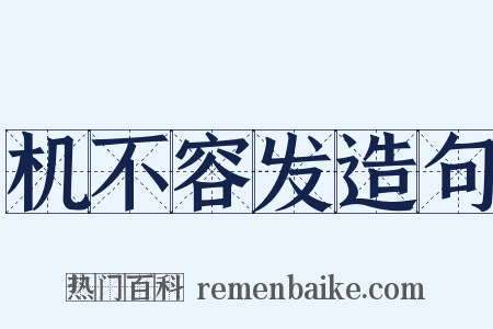 机不容发造句是什么意思的图片